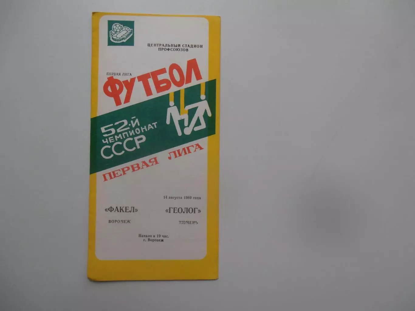 Факел Воронеж-Геолог Тюмень 14 августа 1989
