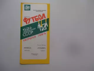 Факел Воронеж-Геолог Тюмень 14 августа 1989