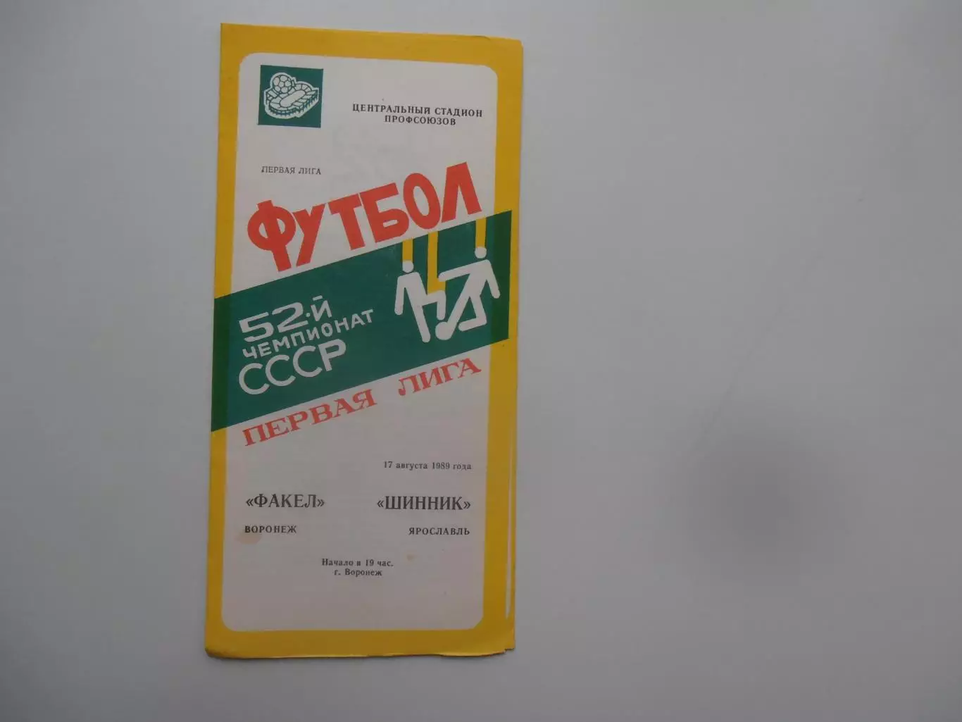 Факел Воронеж-Шинник Ярославль 17 августа 1989