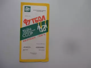 Факел Воронеж-Шинник Ярославль 17 августа 1989