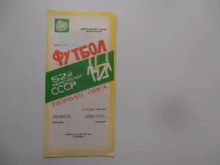 Факел Воронеж-Нистру Кишинев 25 сентября 1989