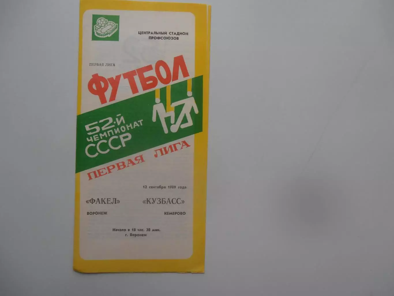 Факел Воронеж-Кузбасс Кемерово 12 сентября 1989