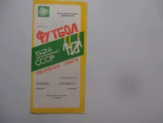 Факел Воронеж-Кузбасс Кемерово 12 сентября 1989