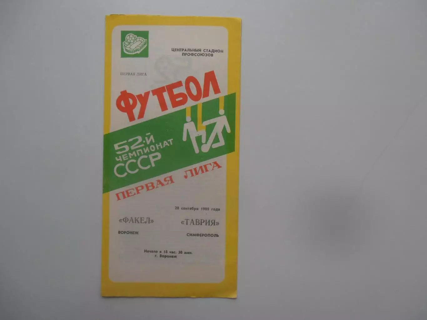 Факел Воронеж-Таврия Симферополь 28 сентября 1989