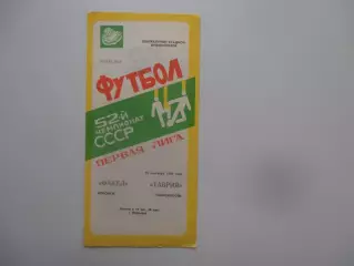 Факел Воронеж-Таврия Симферополь 28 сентября 1989