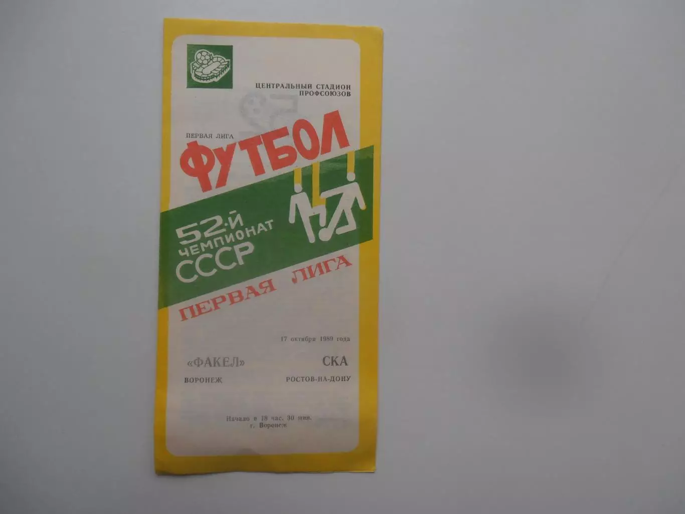 Факел Воронеж-СКА Ростов-на-Дону 17 октября 1989