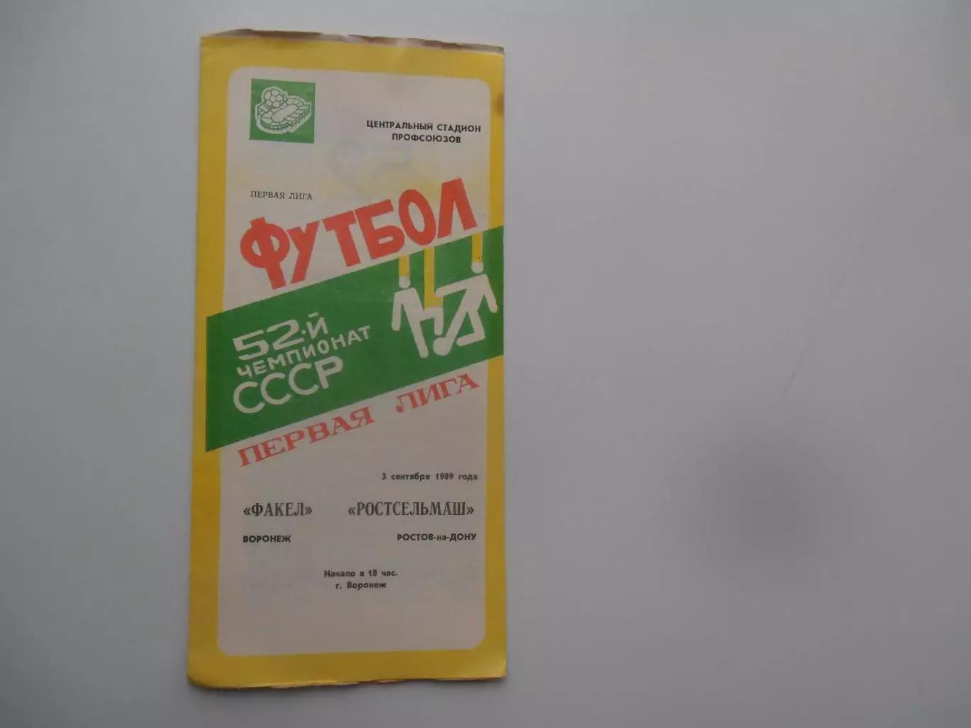 Факел Воронеж-Ростсельмаш Ростов-на-Дону 3 сентября 1989