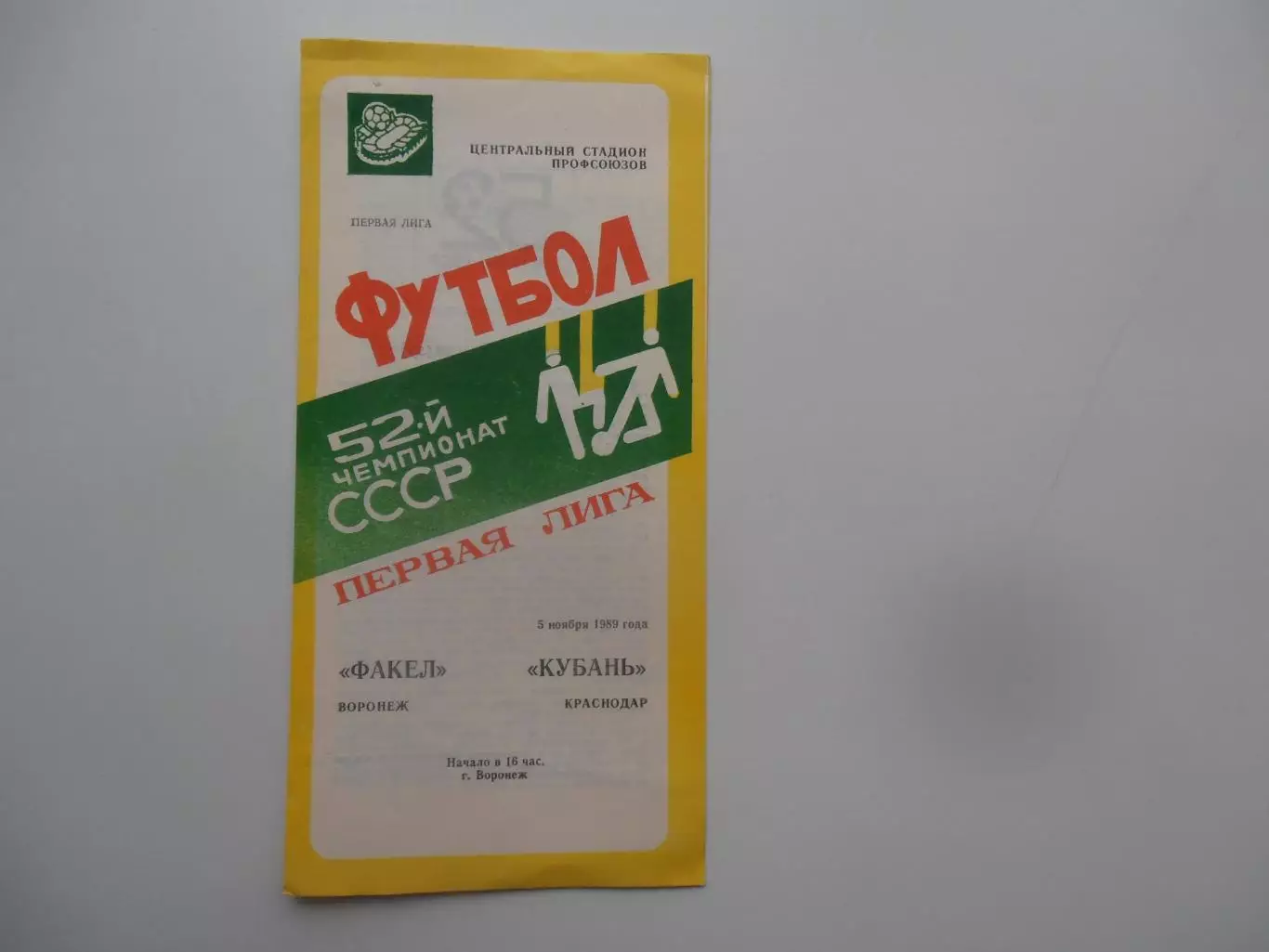 Факел Воронеж-Кубань Краснодар 5 ноября 1989 закрытие сезона