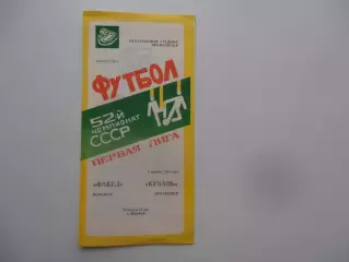 Факел Воронеж-Кубань Краснодар 5 ноября 1989 закрытие сезона