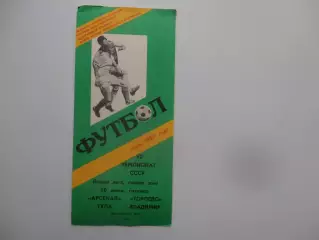 Арсенал Тула-Торпедо Владимир 30 июня 1989
