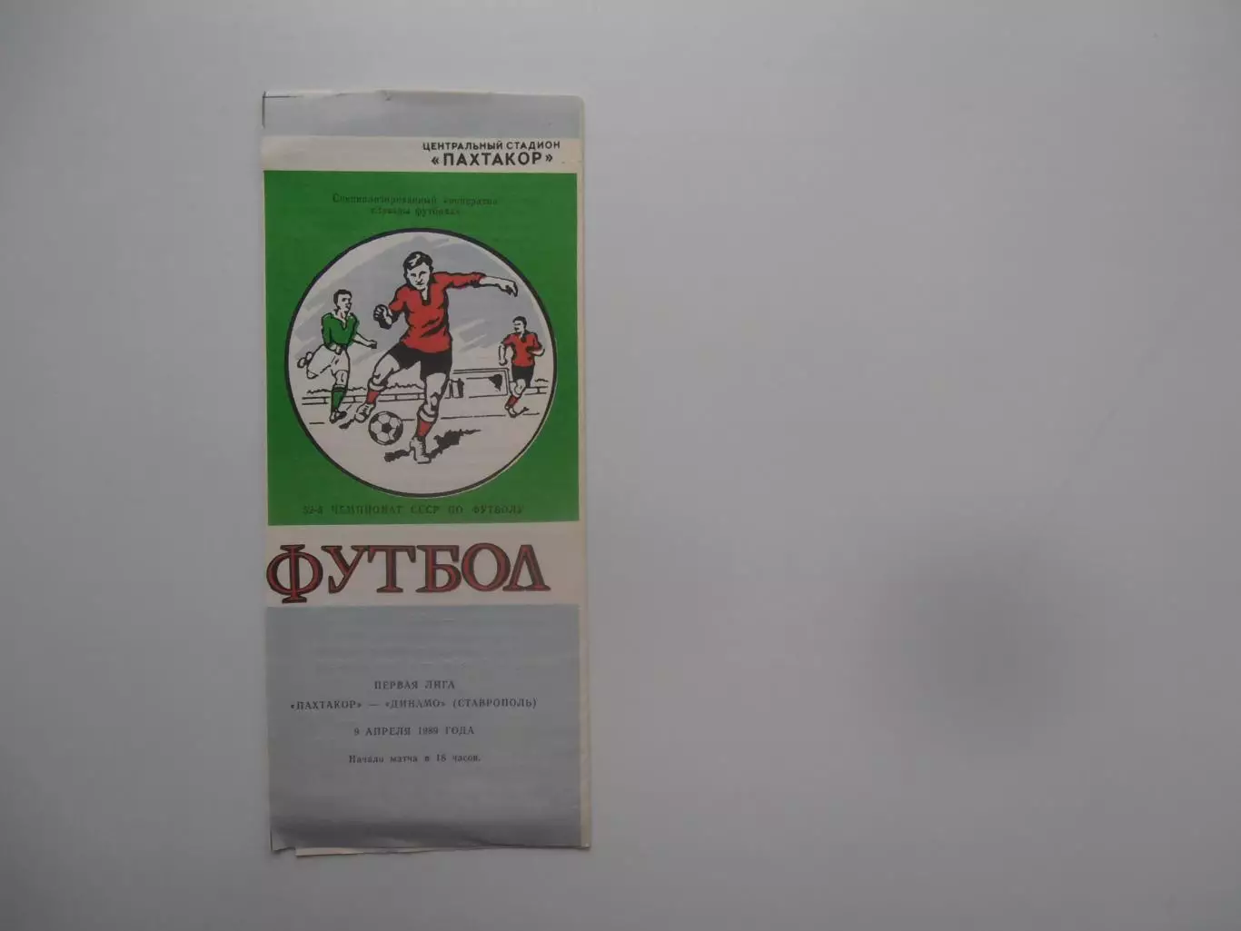Пахтакор Ташкент-Динамо Ставрополь 9 апреля 1989