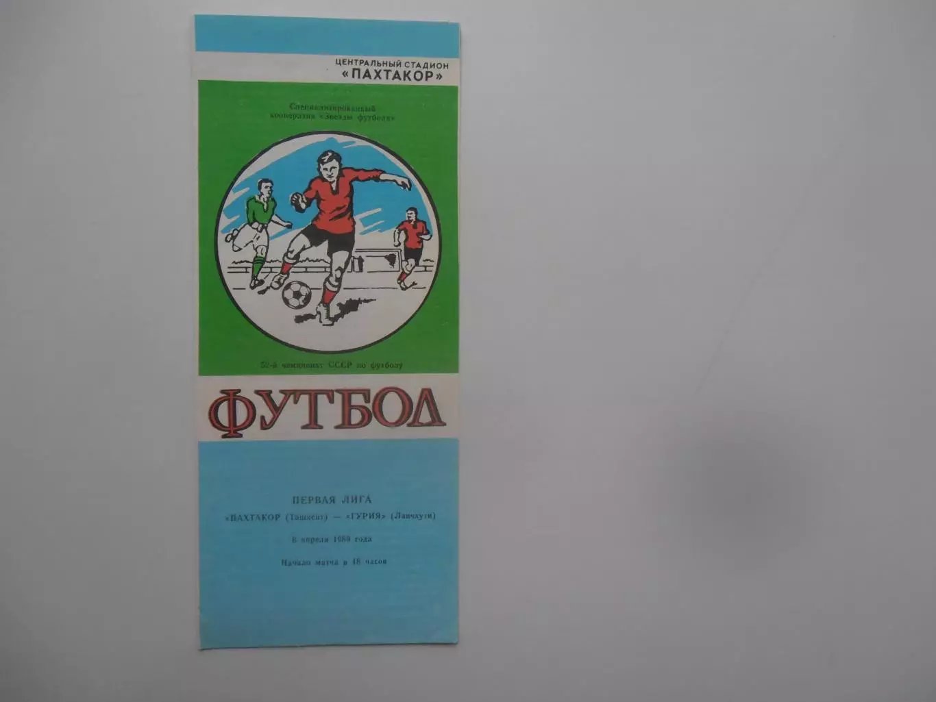 Пахтакор Ташкент-Гурия Ланчхути 6 апреля 1989 открытие сезона