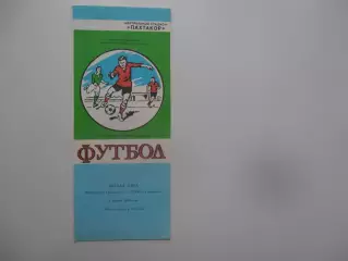 Пахтакор Ташкент-Гурия Ланчхути 6 апреля 1989 открытие сезона