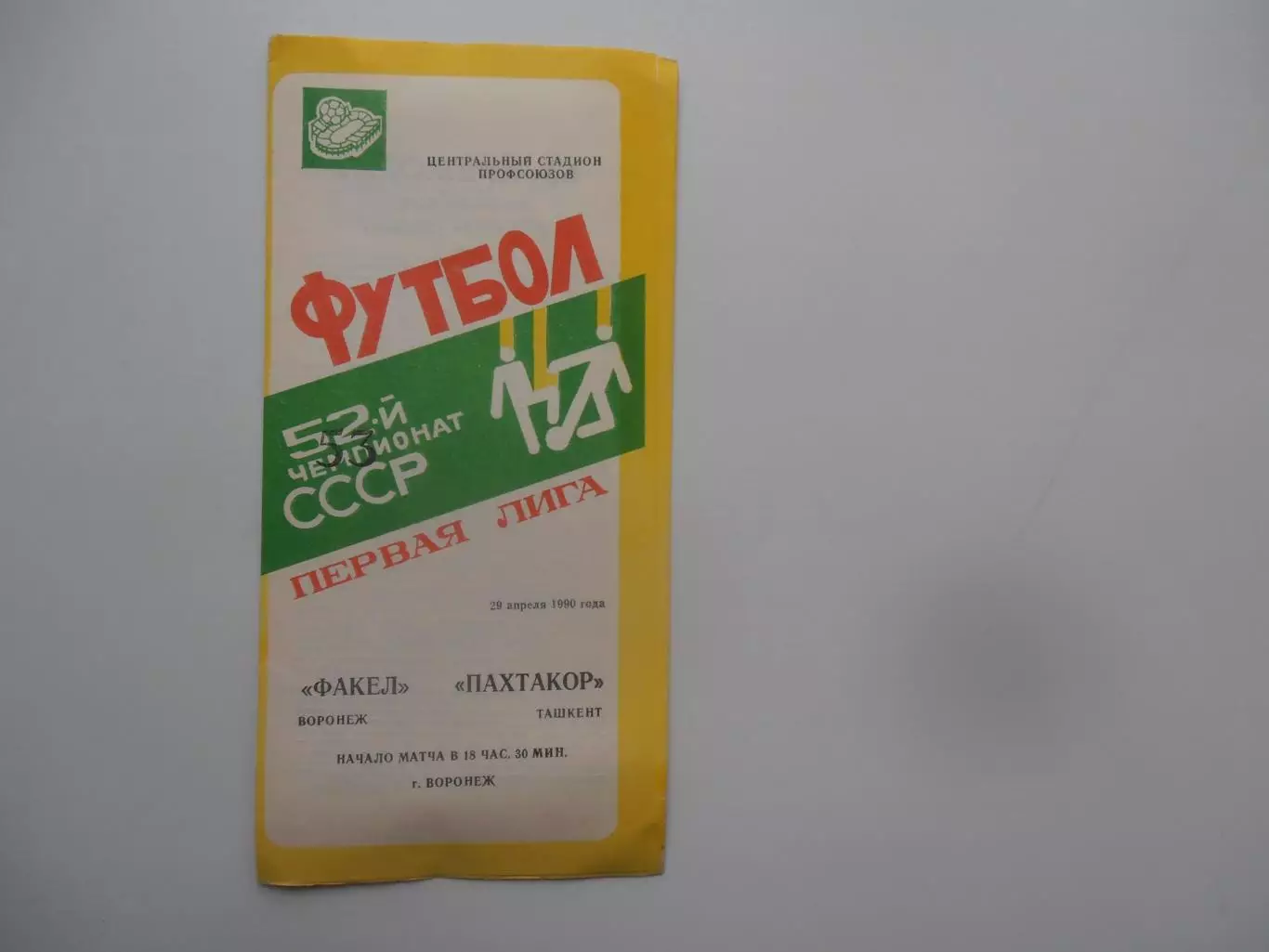Факел Воронеж-Пахтакор Ташкент 29 апреля 1990