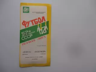 Факел Воронеж-Пахтакор Ташкент 29 апреля 1990