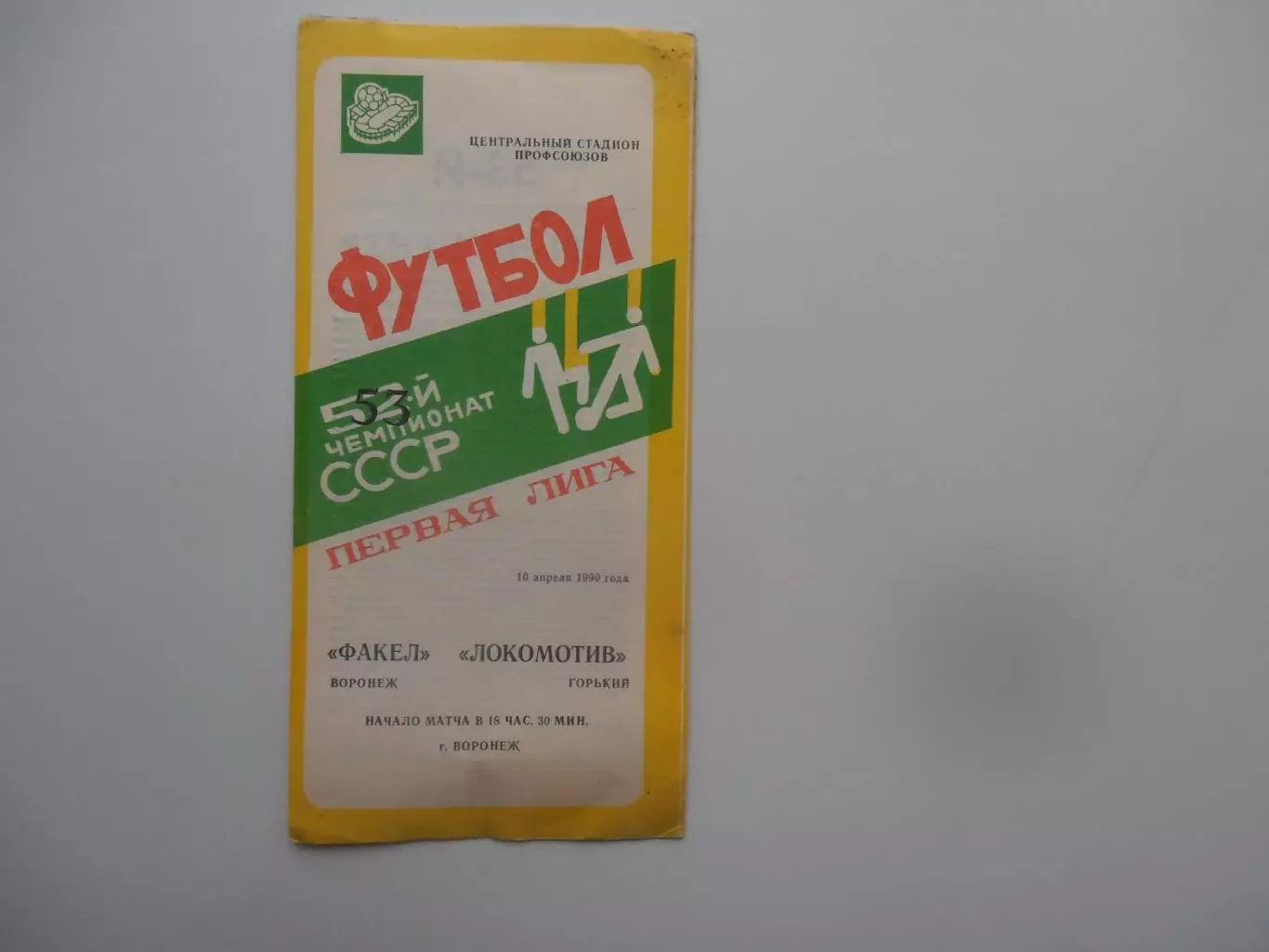 Факел Воронеж-Локомотив Горький 10 апреля 1990 открытие сезона