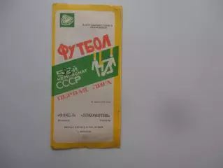 Факел Воронеж-Локомотив Горький 10 апреля 1990 открытие сезона