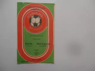 Кубань Краснодар-Ростсельмаш Ростов-на-Дону 6 апреля 1989 открытие сезона