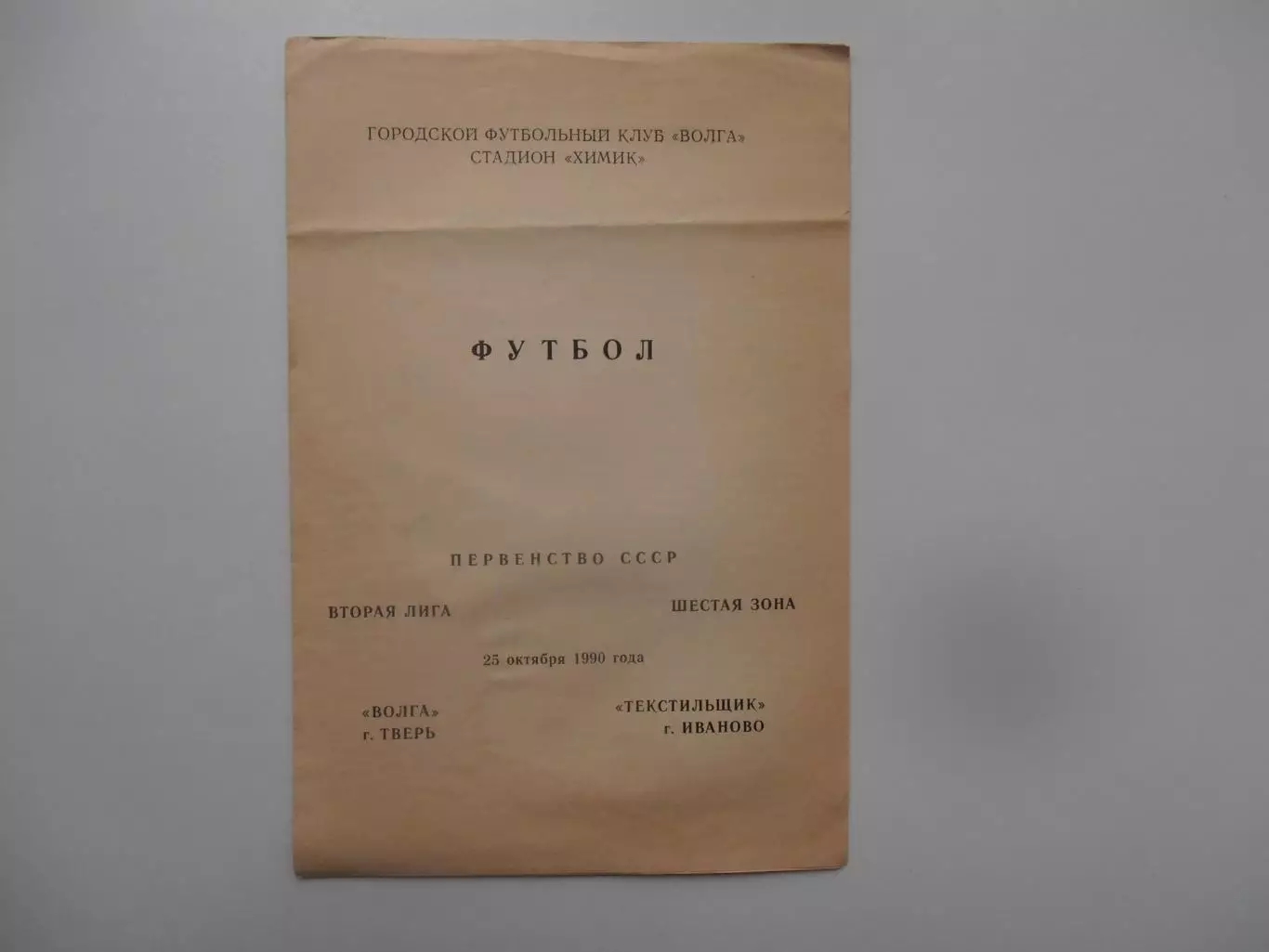 Волга Тверь-Текстильщик Иваново 25 октября 1990