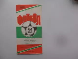 Ворскла Полтава-Искра Смоленск 9 мая 1990