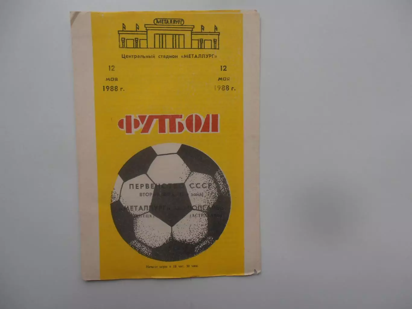 Металлург Липецк-Волгарь Астрахань 12 мая 1988