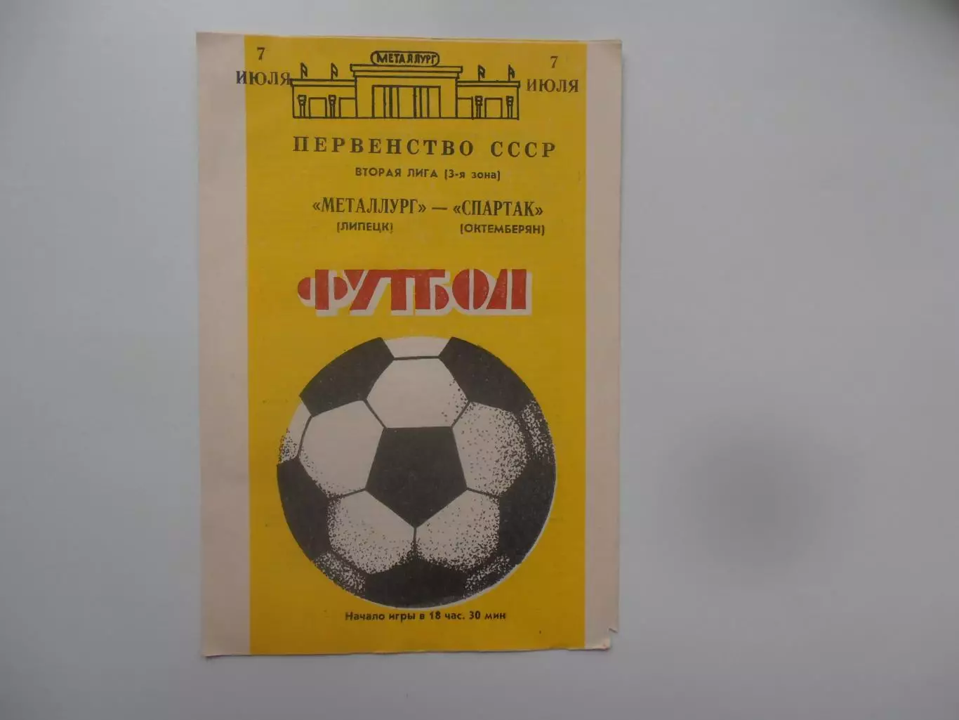 Металлург Липецк-Спартак Октемберян 7 июля 1988