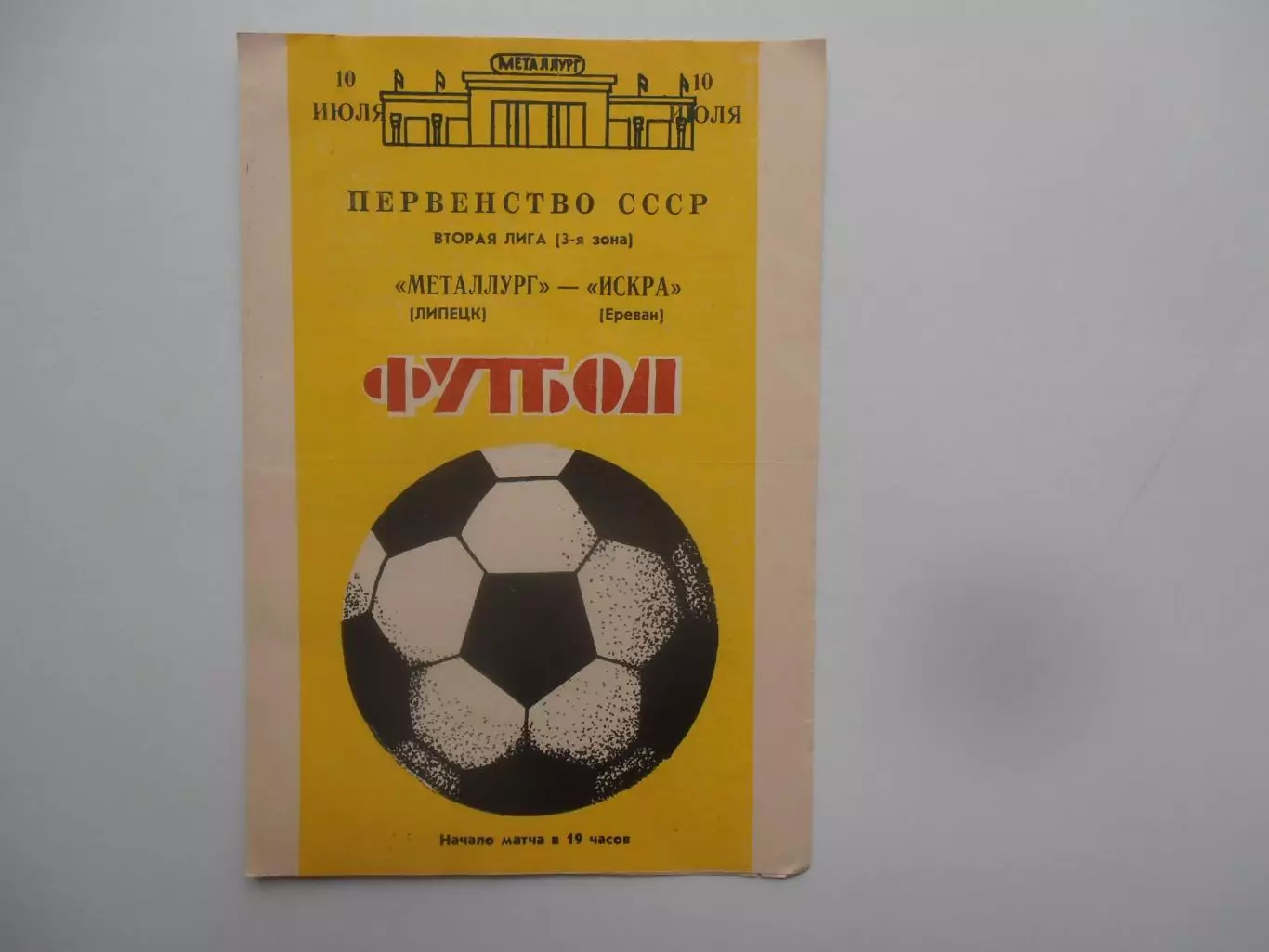 Металлург Липецк-Искра Ереван 10 июля 1988