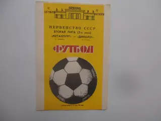 Металлург Липецк-Динамо Сухуми 12 октября 1988