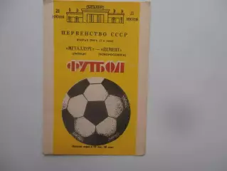 Металлург Липецк-Цемент Новороссийск 21 июня 1988