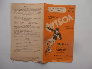 Салют Белгород-Динамо Махачкала 22 июня 1987