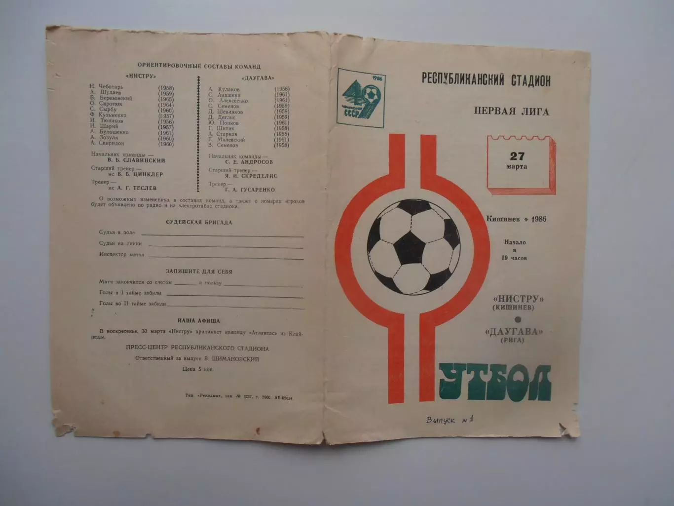 Нистру Кишинев-Даугава Рига 27 марта 1986 открытие сезона
