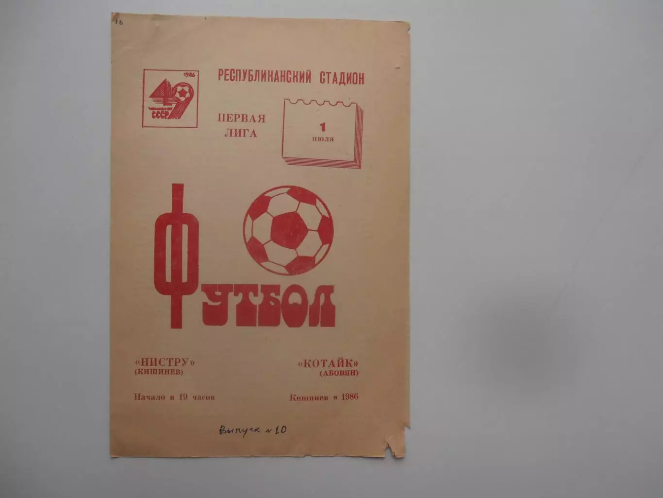 Нистру Кишинев-Котайк Абовян 1 июля 1986