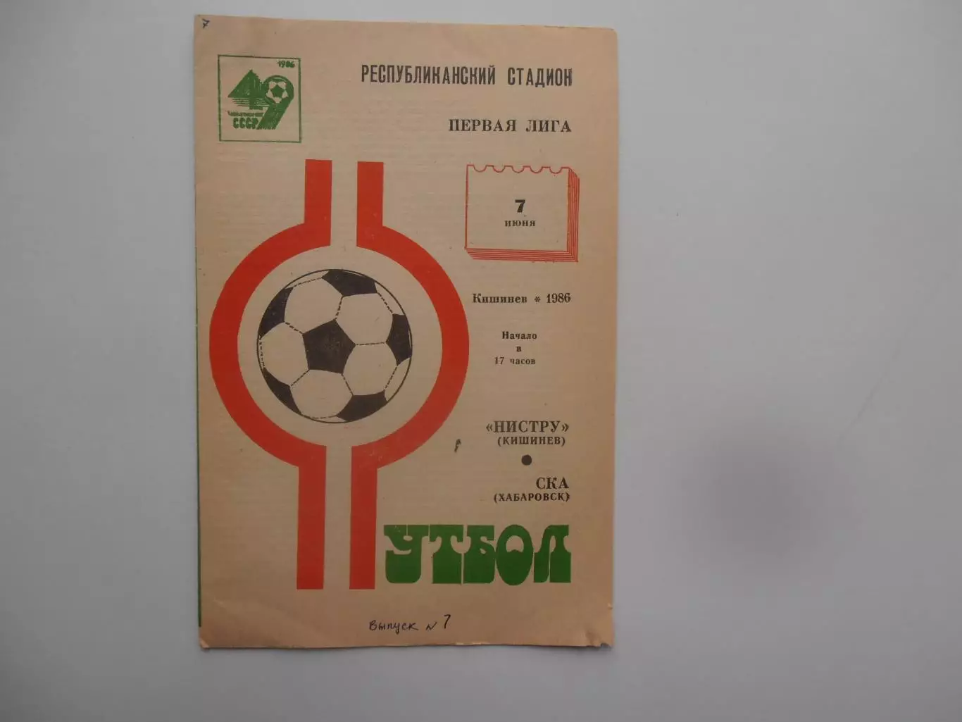 Нистру Кишинев-СКА Хабаровск 7 июня 1986