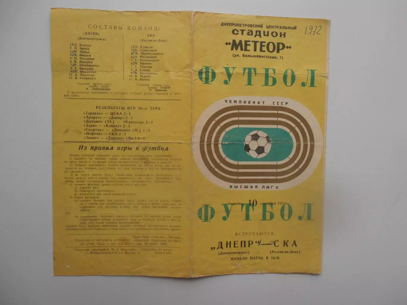 Днепр Днепропетровск-СКА Ростов-на-Дону 10 октября 1972