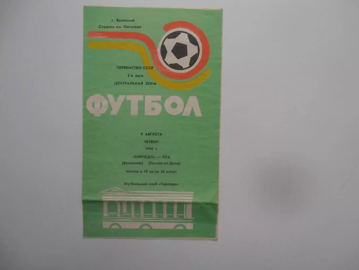 Торпедо Волжский-СКА Ростов-на-Дону 9 августа 1990