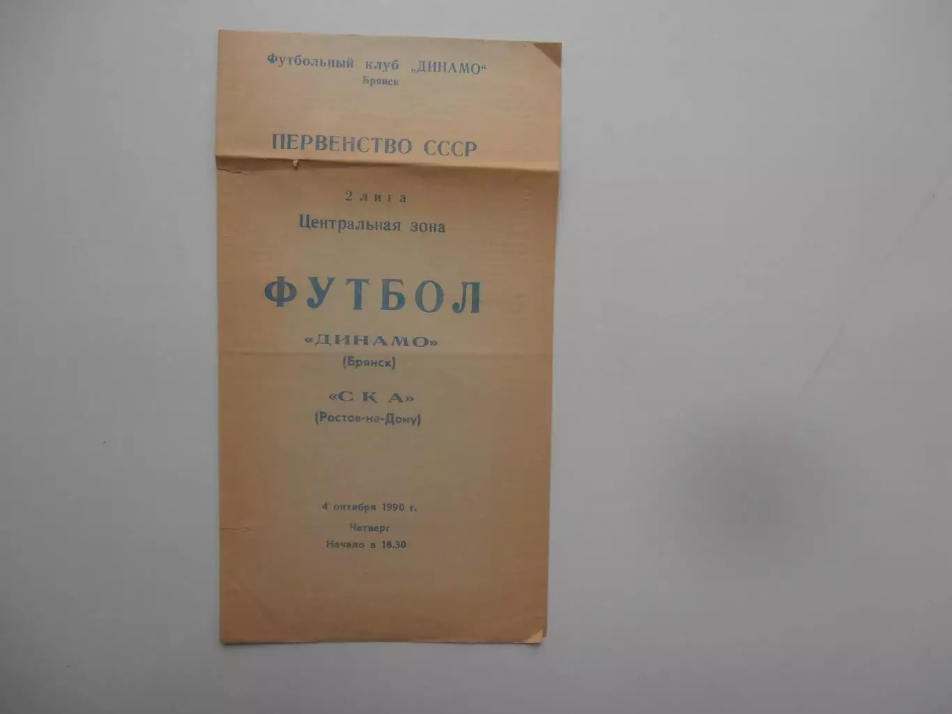 Динамо Брянск-СКА Ростов-на-Дону 4 октября 1990