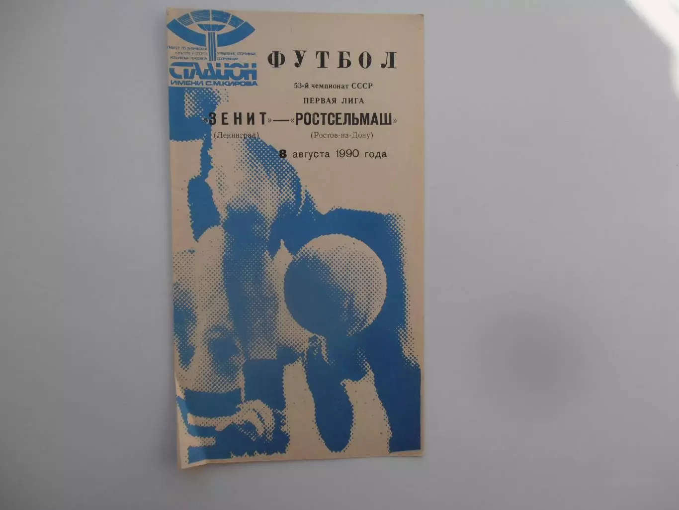 Зенит Ленинград-Ростсельмаш Ростов-на-Дону 8 августа 1990