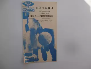 Зенит Ленинград-Ростсельмаш Ростов-на-Дону 8 августа 1990