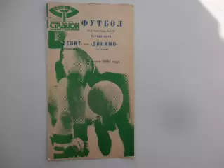 Зенит Ленинград-Динамо Сухуми 7 июня 1990