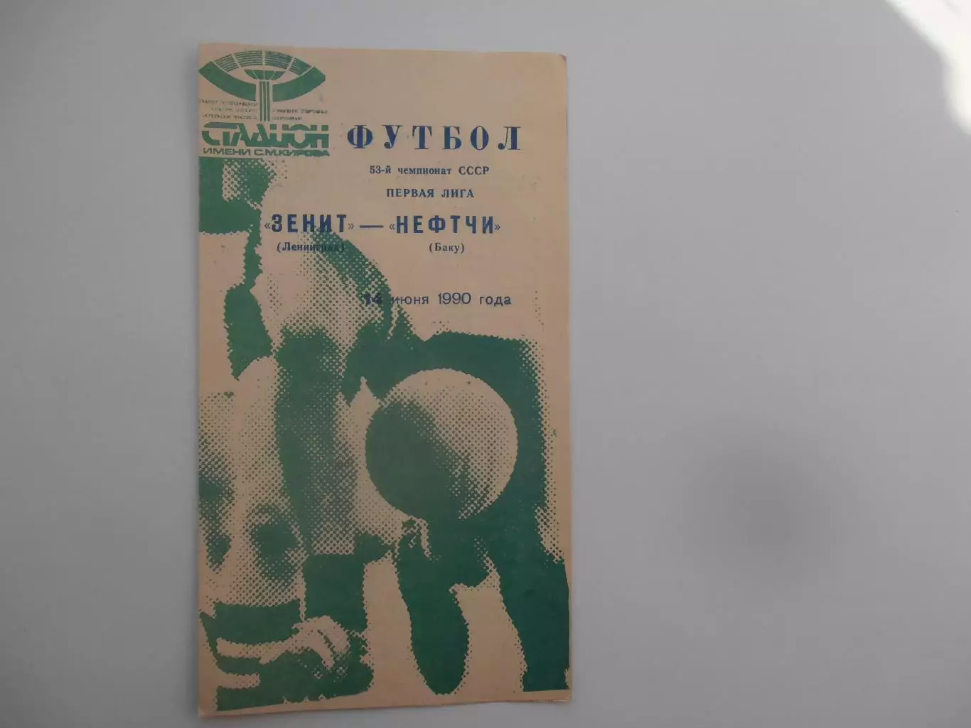 Зенит Ленинград-Нефтчи Баку 14 июня 1990