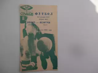 Зенит Ленинград-Нефтчи Баку 14 июня 1990