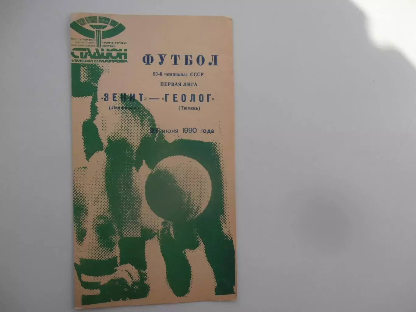Зенит Ленинград-Геолог Тюмень 21 июня 1990