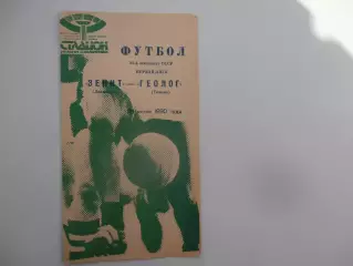 Зенит Ленинград-Геолог Тюмень 21 июня 1990