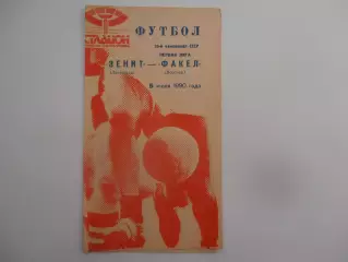 Зенит Ленинград-Факел Воронеж 5 июля 1990