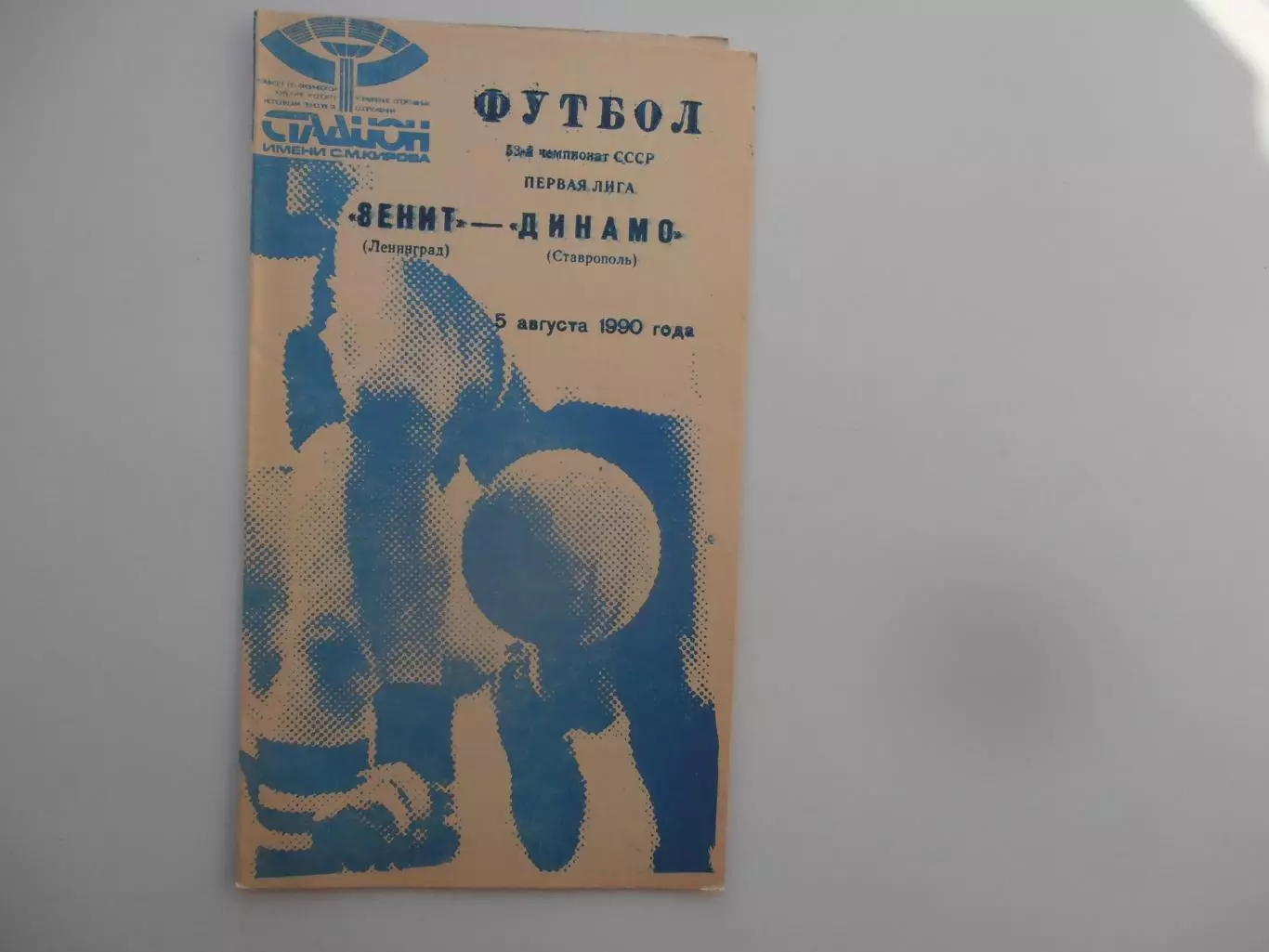 Зенит Ленинград-Динамо Ставрополь 5 августа 1990