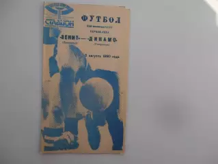 Зенит Ленинград-Динамо Ставрополь 5 августа 1990
