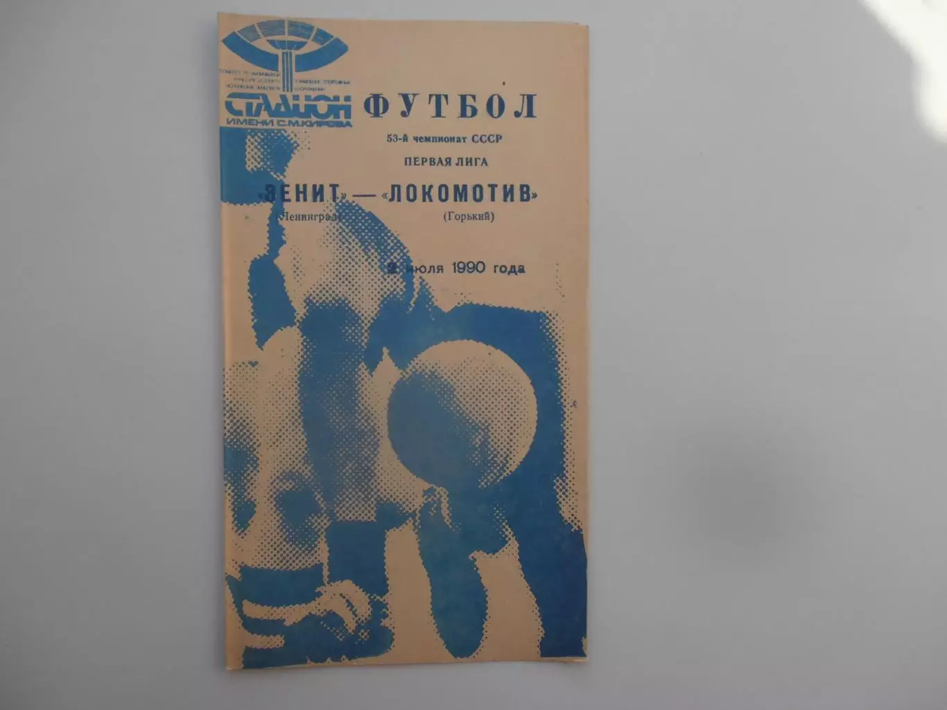 Зенит Ленинград-Локомотив Горький 2 июля 1990