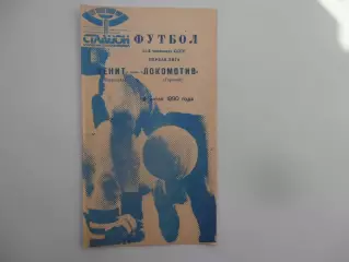 Зенит Ленинград-Локомотив Горький 2 июля 1990