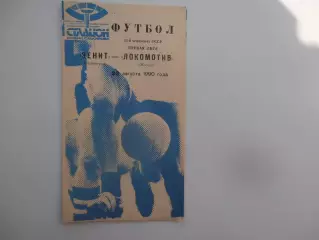 Зенит Ленинград-Локомотив Москва 22 августа 1990