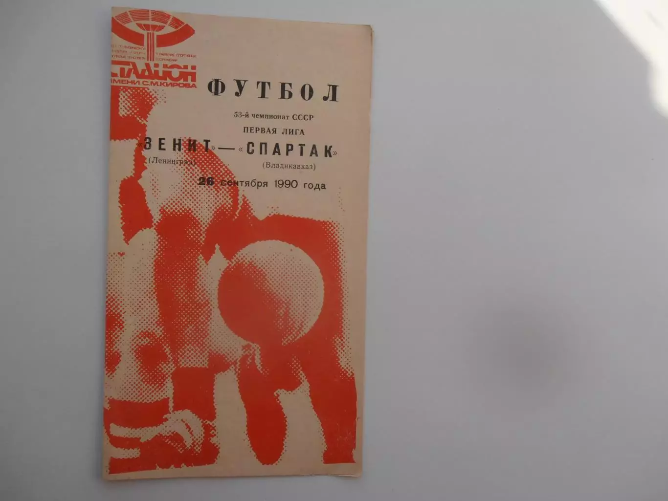 Зенит Ленинград-Спартак Владикавказ 26 сентября 1990
